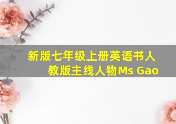 新版七年级上册英语书人教版主线人物Ms Gao